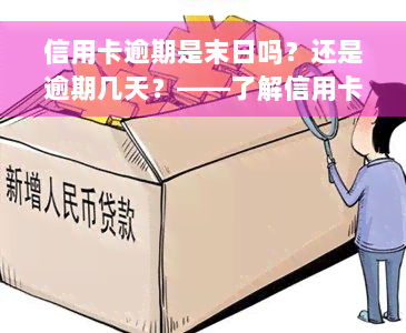 信用卡逾期是末日吗？还是逾期几天？——了解信用卡逾期还款及其后果