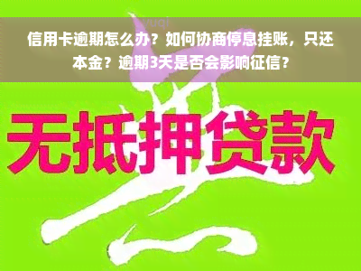 信用卡逾期怎么办？如何协商停息挂账，只还本金？逾期3天是否会影响征信？