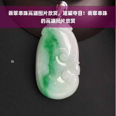 翡翠串珠高端图片欣赏，璀璨夺目！翡翠串珠的高端图片欣赏