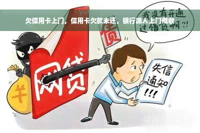 欠信用卡上门，信用卡欠款未还，银行派人上门催收