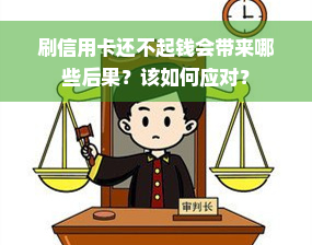 刷信用卡还不起钱会带来哪些后果？该如何应对？