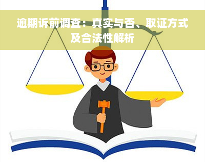 逾期诉前调查：真实与否、取证方式及合法性解析