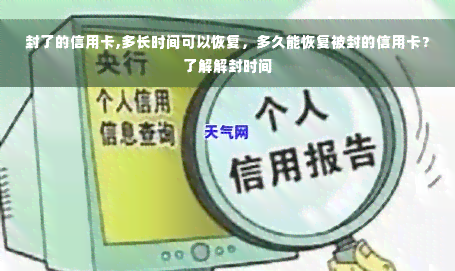 封了的信用卡,多长时间可以恢复，多久能恢复被封的信用卡？了解解封时间