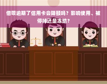 借呗逾期了信用卡会降额吗？影响使用、被停掉还是冻结？