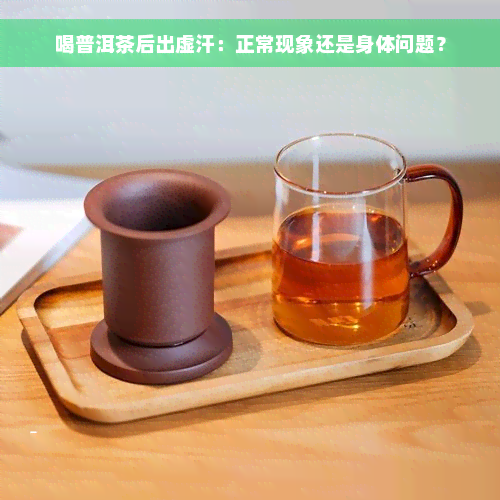 喝普洱茶后出虚汗：正常现象还是身体问题？