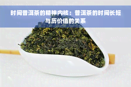 时间普洱茶的精神内核：普洱茶的时间长短与历价值的关系