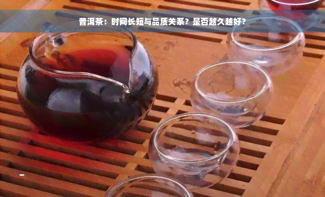 普洱茶：时间长短与品质关系？是否越久越好？