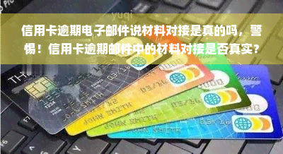 信用卡逾期电子邮件说材料对接是真的吗，警惕！信用卡逾期邮件中的材料对接是否真实？