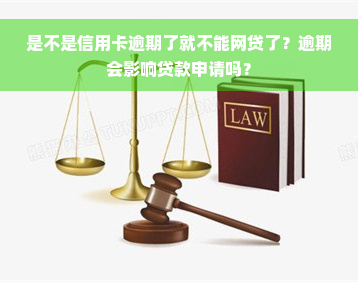 是不是信用卡逾期了就不能网贷了？逾期会影响贷款申请吗？