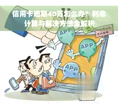 信用卡逾期40万怎么办？利息计算与解决方法全解析