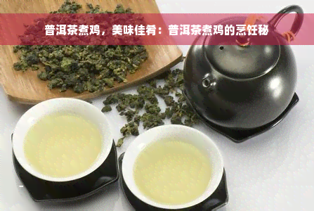 普洱茶煮鸡，美味佳肴：普洱茶煮鸡的烹饪秘