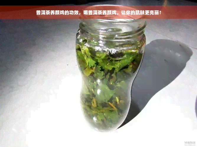 普洱茶养颜鸡的功效，喝普洱茶养颜鸡，让你的肌肤更亮丽！