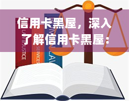 信用卡黑屋，深入了解信用卡黑屋：你必须知道的事项