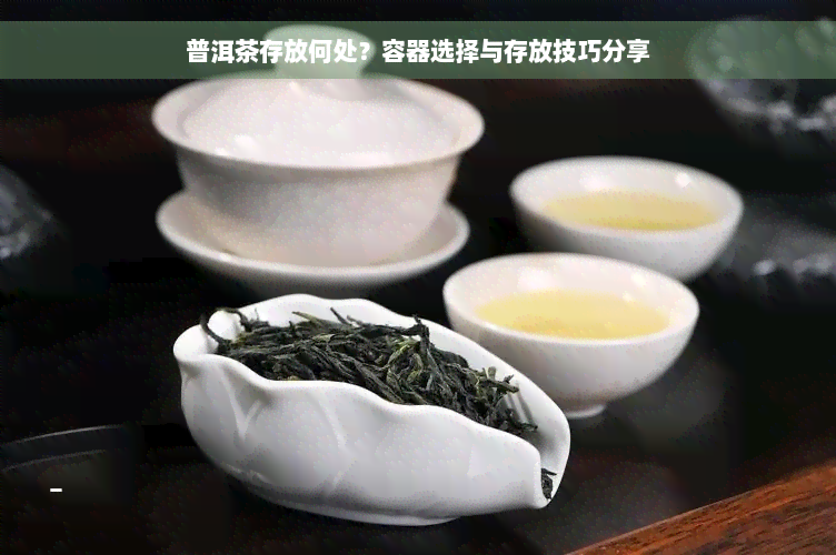 普洱茶存放何处？容器选择与存放技巧分享