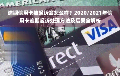 逾期信用卡被起诉会怎么样？2020/2021年信用卡逾期起诉处理方法及后果全解析