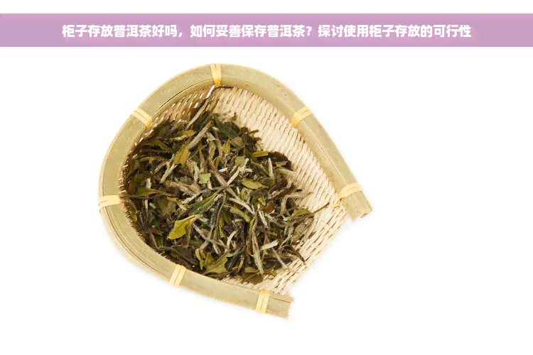 柜子存放普洱茶好吗，如何妥善保存普洱茶？探讨使用柜子存放的可行性