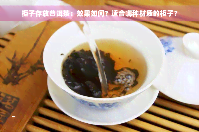 柜子存放普洱茶：效果如何？适合哪种材质的柜子？