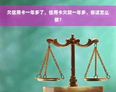 欠信用卡一年多了，信用卡欠款一年多，你该怎么做？