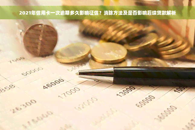 2021年信用卡一次逾期多久影响征信？消除方法及是否影响后续贷款解析