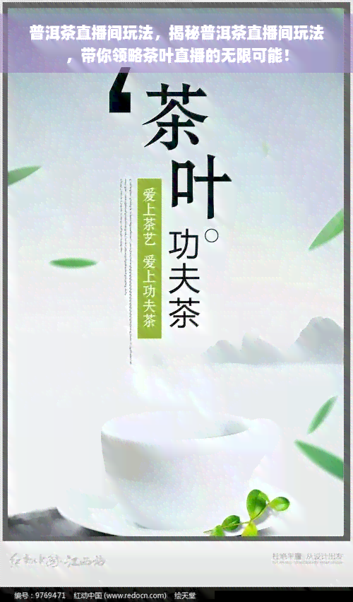 普洱茶直播间玩法，揭秘普洱茶直播间玩法，带你领略茶叶直播的无限可能！