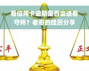 看信用卡逾期是否会进看守所？老哥的经历分享