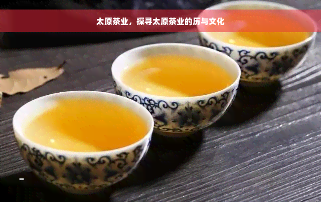 太原茶业，探寻太原茶业的历与文化