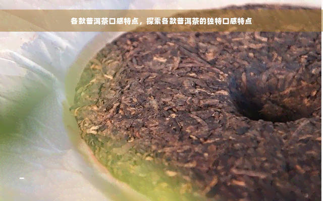 各款普洱茶口感特点，探索各款普洱茶的独特口感特点