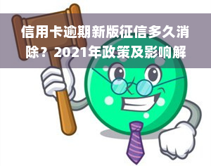 信用卡逾期新版征信多久消除？2021年政策及影响解析