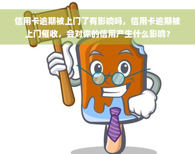 信用卡逾期被上门了有影响吗，信用卡逾期被上门催收，会对你的信用产生什么影响？