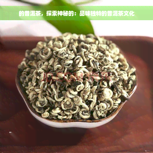 的普洱茶，探索神秘的：品味独特的普洱茶文化