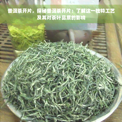 普洱茶开片，探秘普洱茶开片：了解这一独特工艺及其对茶叶品质的影响