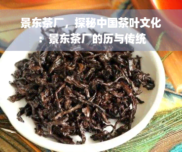 景东茶厂，探秘中国茶叶文化：景东茶厂的历与传统