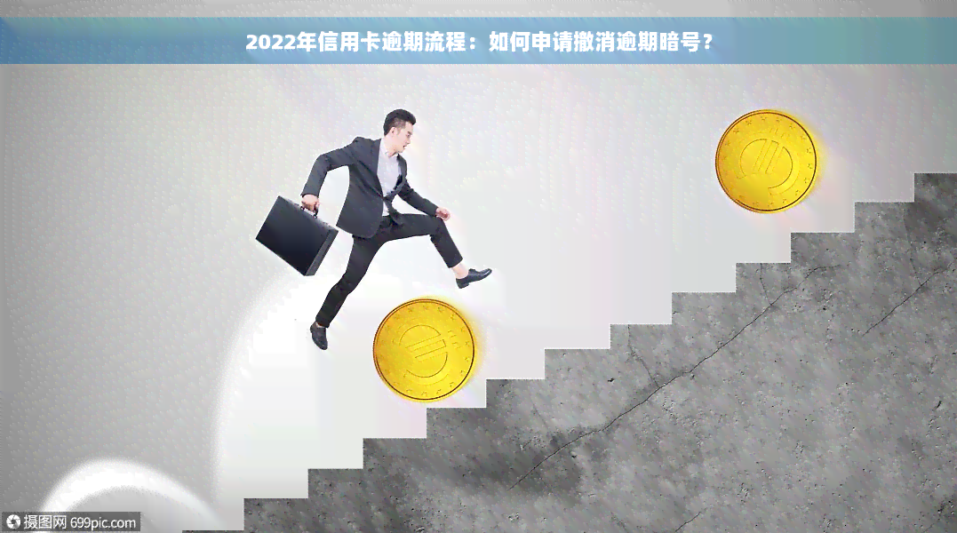 2022年信用卡逾期流程：如何申请撤消逾期暗号？