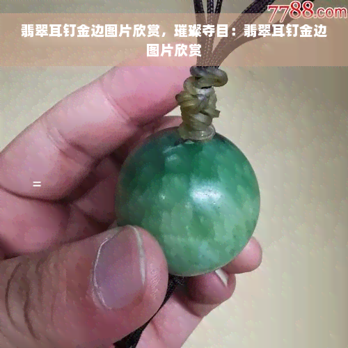 翡翠耳钉金边图片欣赏，璀璨夺目：翡翠耳钉金边图片欣赏