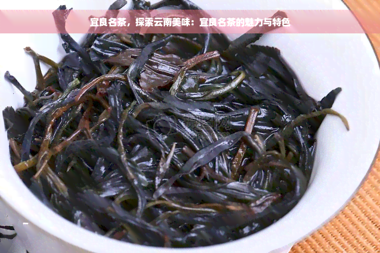 宜良名茶，探索云南美味：宜良名茶的魅力与特色