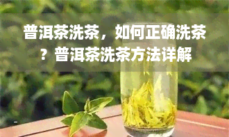 普洱茶洗茶，如何正确洗茶？普洱茶洗茶方法详解