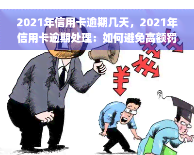 2021年信用卡逾期几天，2021年信用卡逾期处理：如何避免高额罚息和信用记录受损？