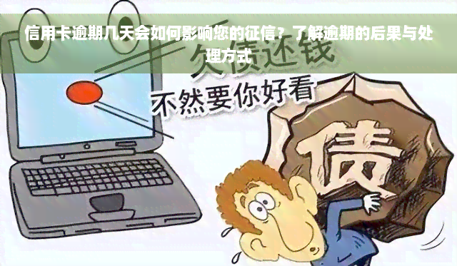 信用卡逾期几天会如何影响您的征信？了解逾期的后果与处理方式