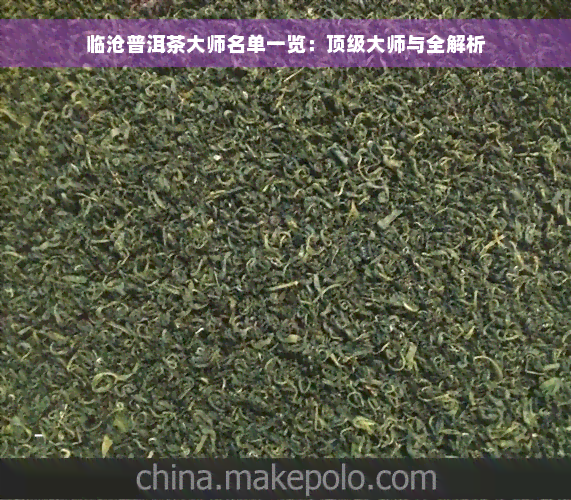 临沧普洱茶大师名单一览：顶级大师与全解析