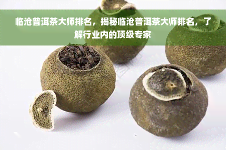 临沧普洱茶大师排名，揭秘临沧普洱茶大师排名，了解行业内的顶级专家