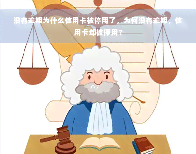 没有逾期为什么信用卡被停用了，为何没有逾期，信用卡却被停用？