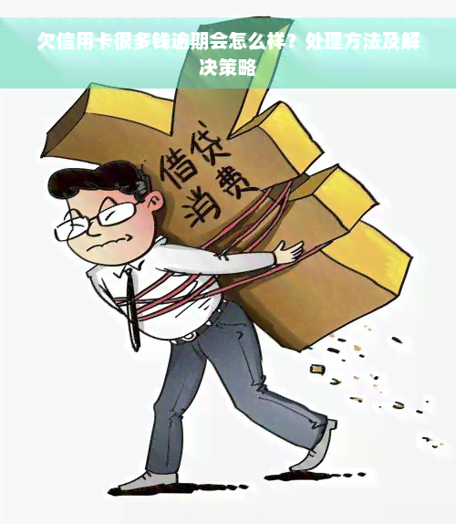 欠信用卡很多钱逾期会怎么样？处理方法及解决策略