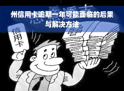 州信用卡逾期一年可能面临的后果与解决方法