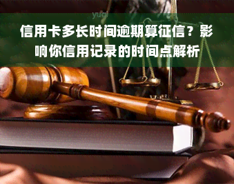 信用卡多长时间逾期算征信？影响你信用记录的时间点解析