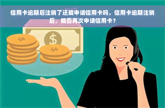 信用卡逾期后注销了还能申请信用卡吗，信用卡逾期注销后，能否再次申请信用卡？