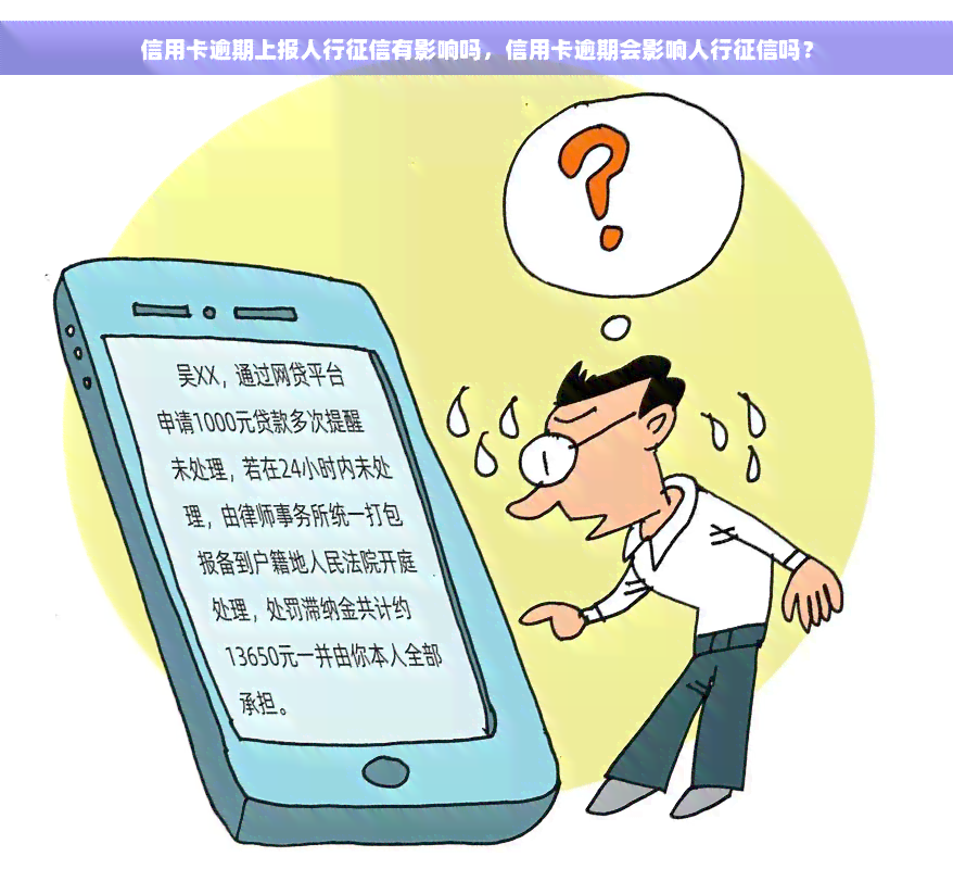 信用卡逾期上报人行征信有影响吗，信用卡逾期会影响人行征信吗？