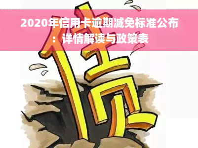 2020年信用卡逾期减免标准公布：详情解读与政策表