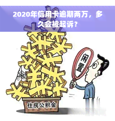 2020年信用卡逾期两万，多久会被起诉？