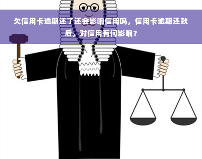 欠信用卡逾期还了还会影响信用吗，信用卡逾期还款后，对信用有何影响？