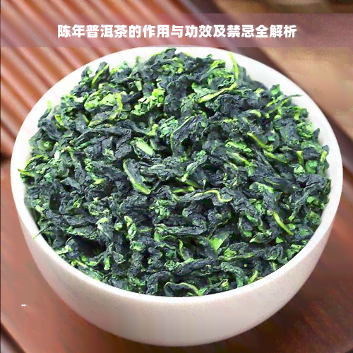 陈年普洱茶的作用与功效及禁忌全解析